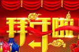 深圳容金科技有限公司向您拜年啦！